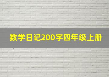 数学日记200字四年级上册