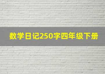 数学日记250字四年级下册