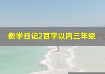 数学日记2百字以内三年级