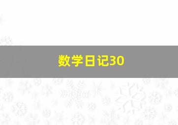 数学日记30