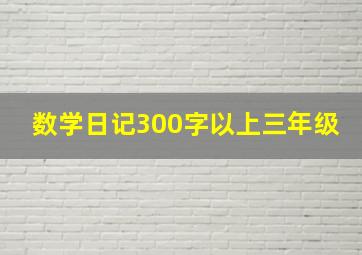 数学日记300字以上三年级