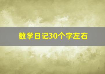 数学日记30个字左右