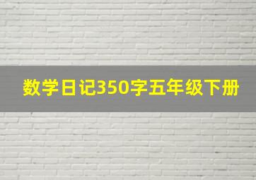 数学日记350字五年级下册