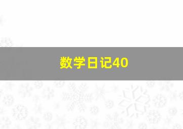 数学日记40