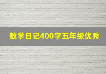 数学日记400字五年级优秀