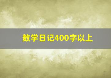 数学日记400字以上