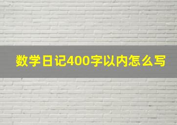 数学日记400字以内怎么写