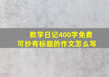 数学日记400字免费可抄有标题的作文怎么写