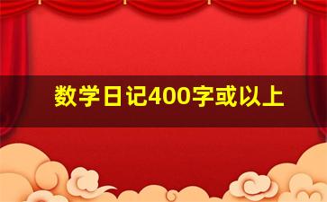 数学日记400字或以上