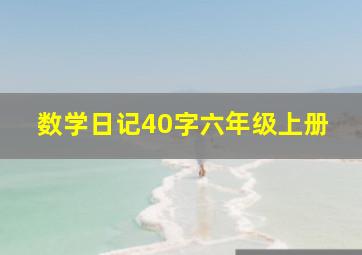 数学日记40字六年级上册