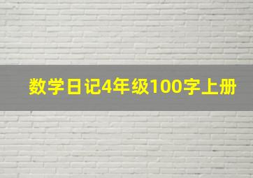 数学日记4年级100字上册