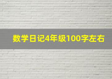 数学日记4年级100字左右