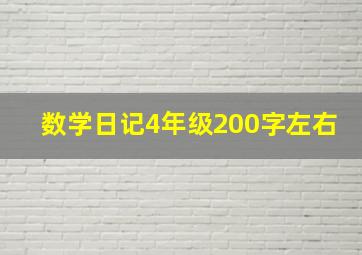 数学日记4年级200字左右