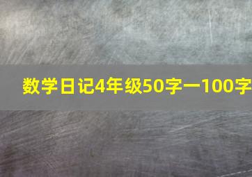 数学日记4年级50字一100字