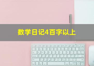 数学日记4百字以上