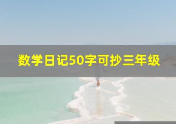 数学日记50字可抄三年级