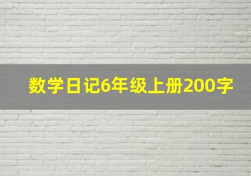 数学日记6年级上册200字