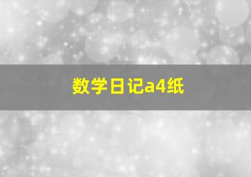 数学日记a4纸