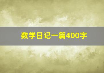 数学日记一篇400字