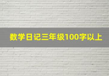 数学日记三年级100字以上