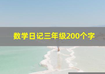 数学日记三年级200个字