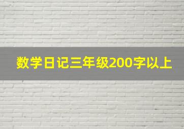 数学日记三年级200字以上