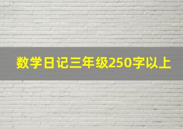 数学日记三年级250字以上