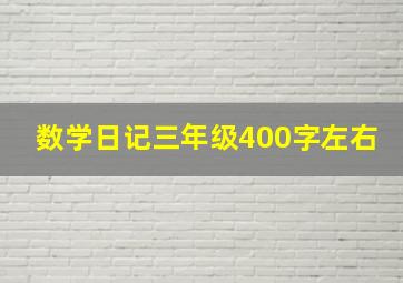 数学日记三年级400字左右