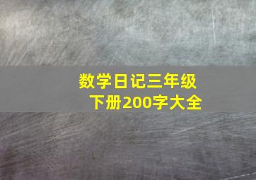 数学日记三年级下册200字大全