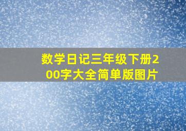 数学日记三年级下册200字大全简单版图片