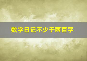 数学日记不少于两百字