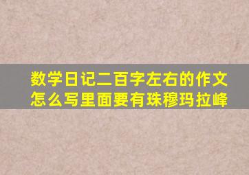 数学日记二百字左右的作文怎么写里面要有珠穆玛拉峰