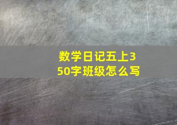 数学日记五上350字班级怎么写