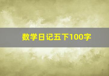 数学日记五下100字