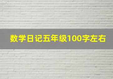 数学日记五年级100字左右