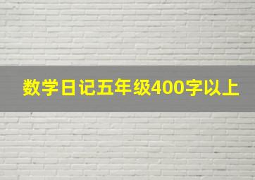 数学日记五年级400字以上