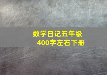 数学日记五年级400字左右下册