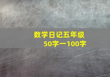 数学日记五年级50字一100字