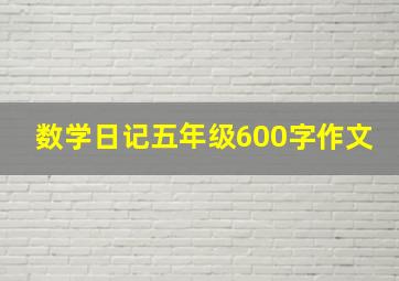 数学日记五年级600字作文