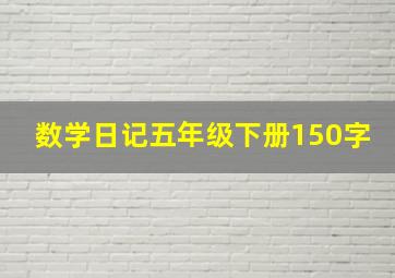 数学日记五年级下册150字