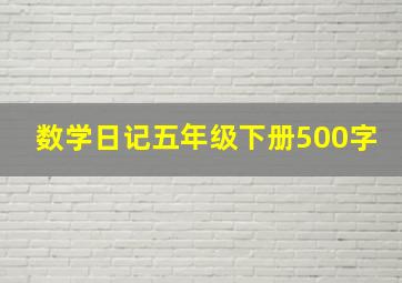 数学日记五年级下册500字