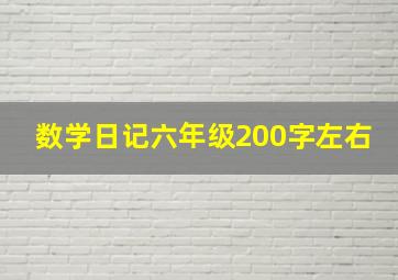 数学日记六年级200字左右