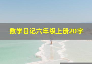 数学日记六年级上册20字