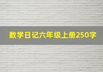 数学日记六年级上册250字