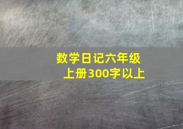 数学日记六年级上册300字以上