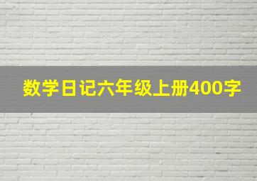 数学日记六年级上册400字