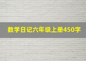 数学日记六年级上册450字