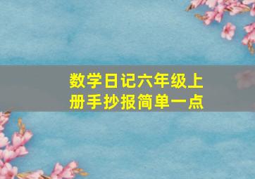 数学日记六年级上册手抄报简单一点