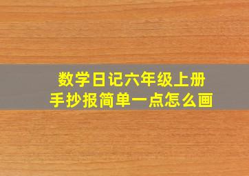 数学日记六年级上册手抄报简单一点怎么画