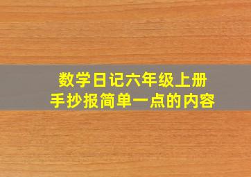 数学日记六年级上册手抄报简单一点的内容